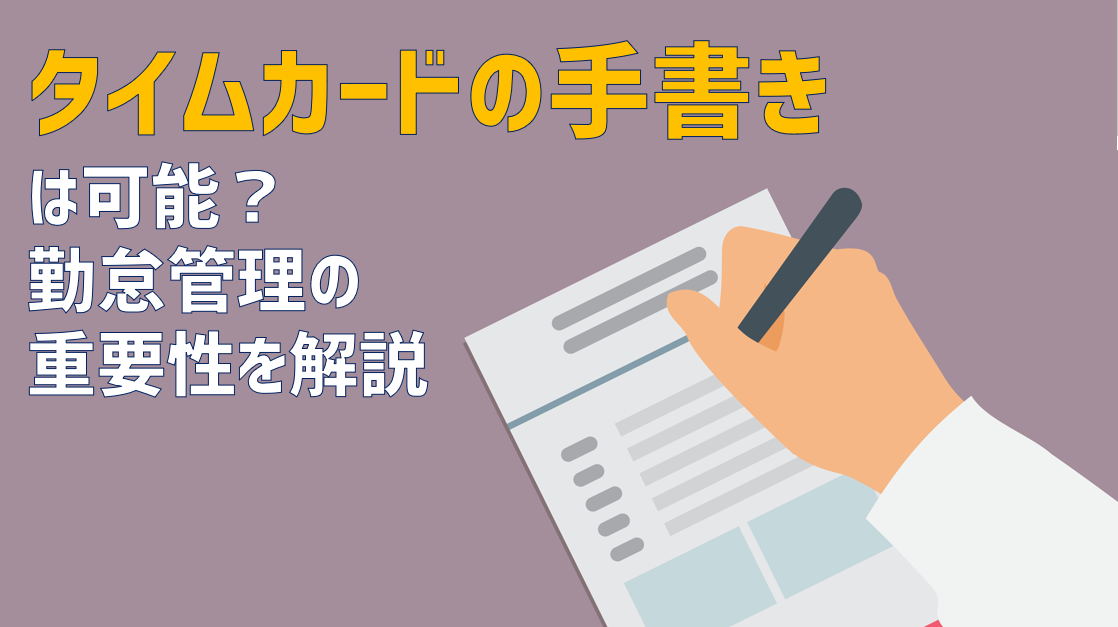 タイムカードは手書きok 勤怠管理の重要性を理解しよう Jinjerblog