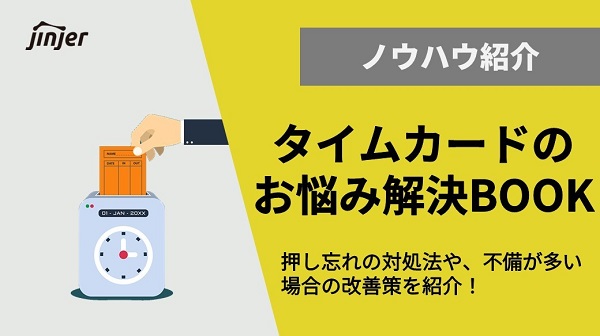 タイムカードの押し忘れで給料なしや減給 欠勤扱いの処分は妥当 労働基準法の規定に注意 Jinjerblog