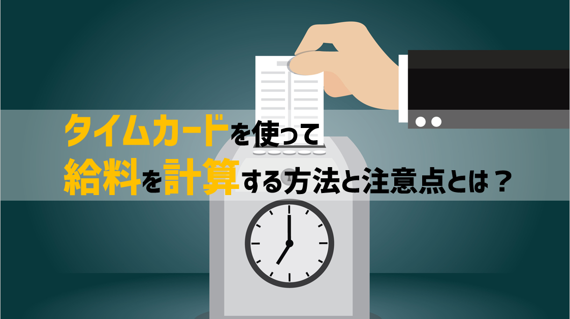 タイムカードを使って給料を計算する方法と注意点とは Jinjerblog