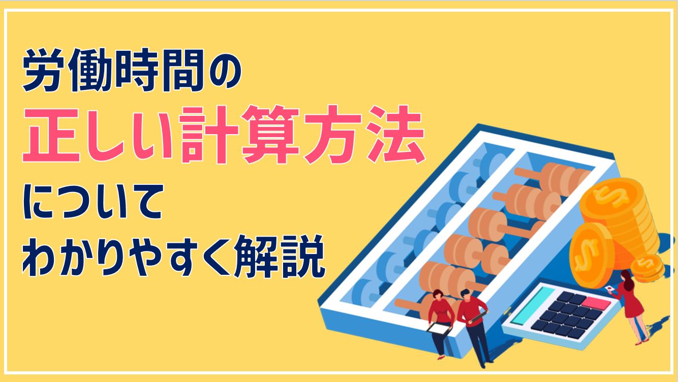 労働時間の正しい計算方法についてわかりやすく解説 Jinjerblog