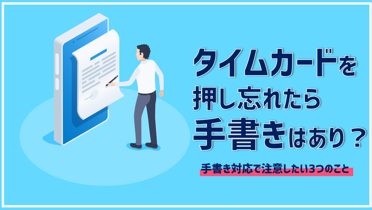 タイムカードを押し忘れたら手書きはあり 手書き対応で注意したい4つのこと Jinjerblog