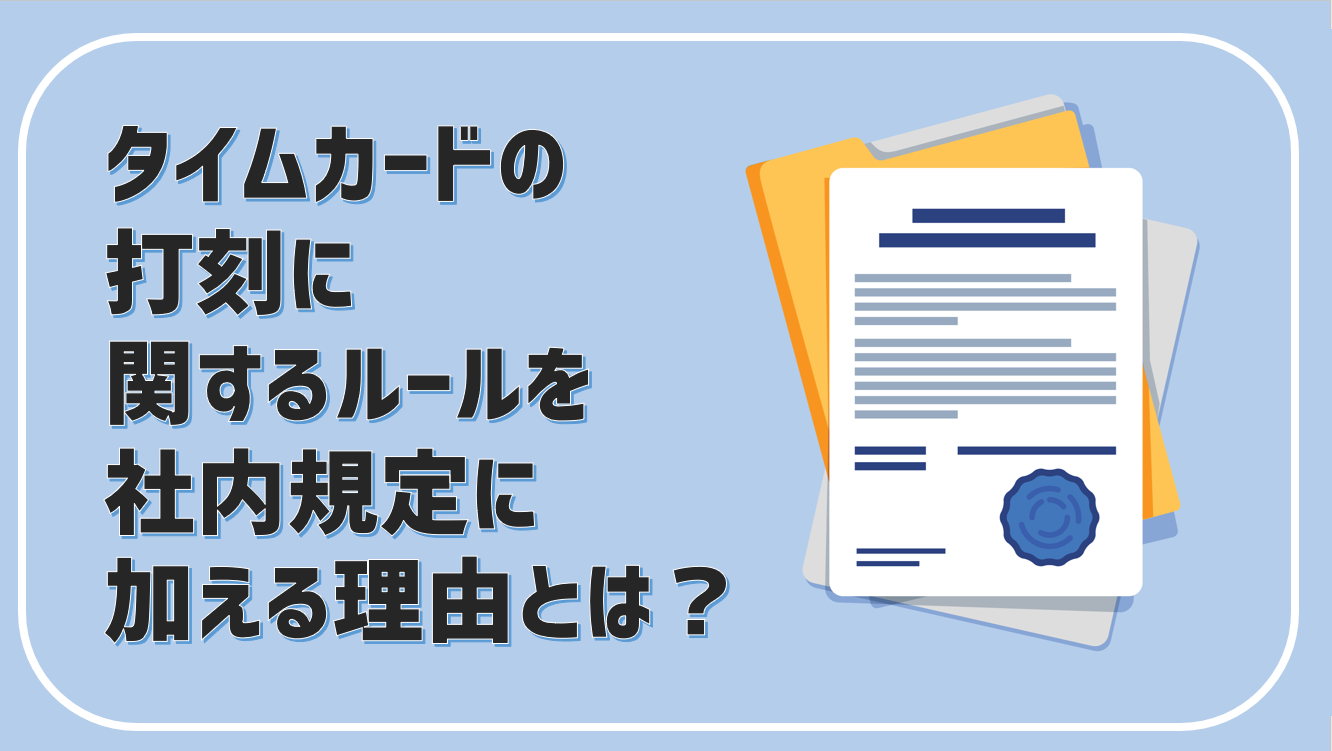 タイムカードの打刻に関するルールを作るべき理由と具体例 Jinjerblog