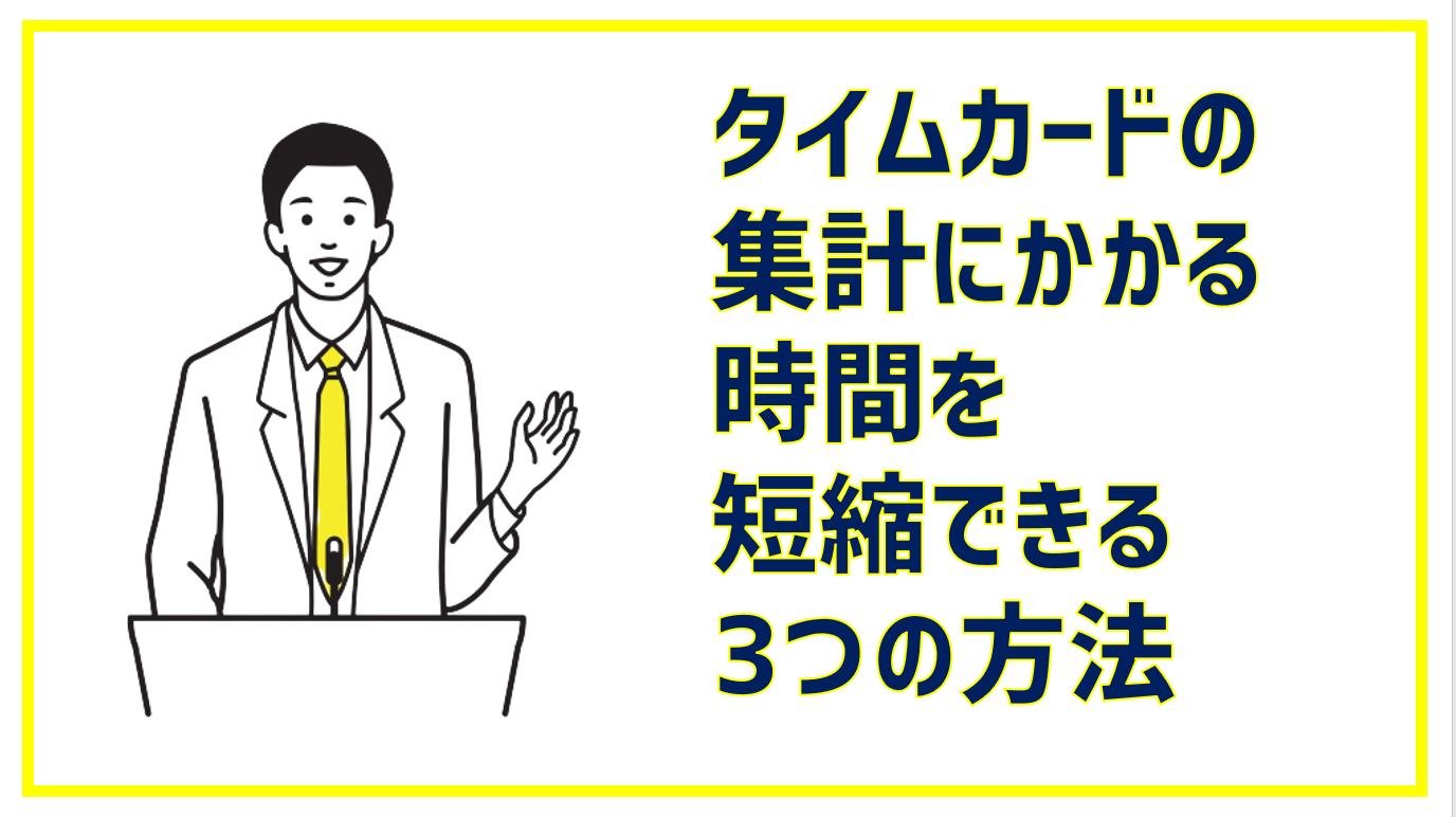 タイムカード集計にかかる時間を短縮できる3つの方法 Jinjerblog