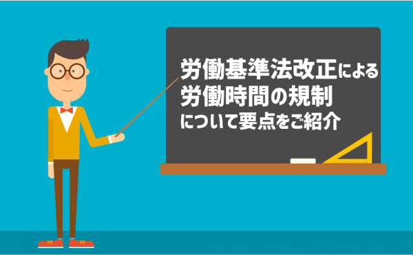 労働基準法改正による労働時間の規制について要点をご紹介 Jinjerblog