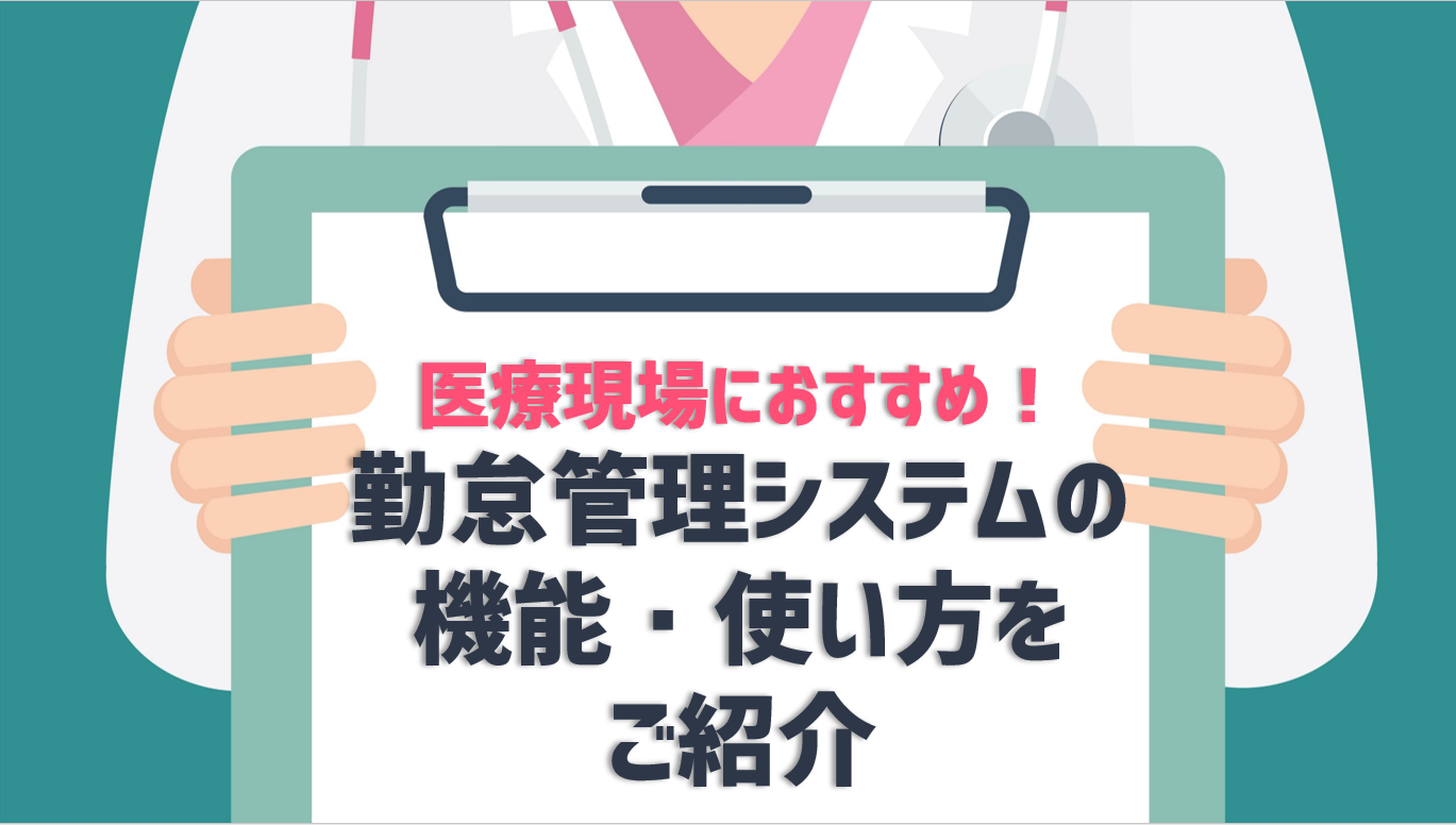 医療現場を働きやすい環境に！おすすめの勤怠管理システムを紹介 