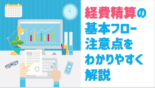 経費精算の基本フロー やり方 注意点をわかりやすく解説 Jinjerblog