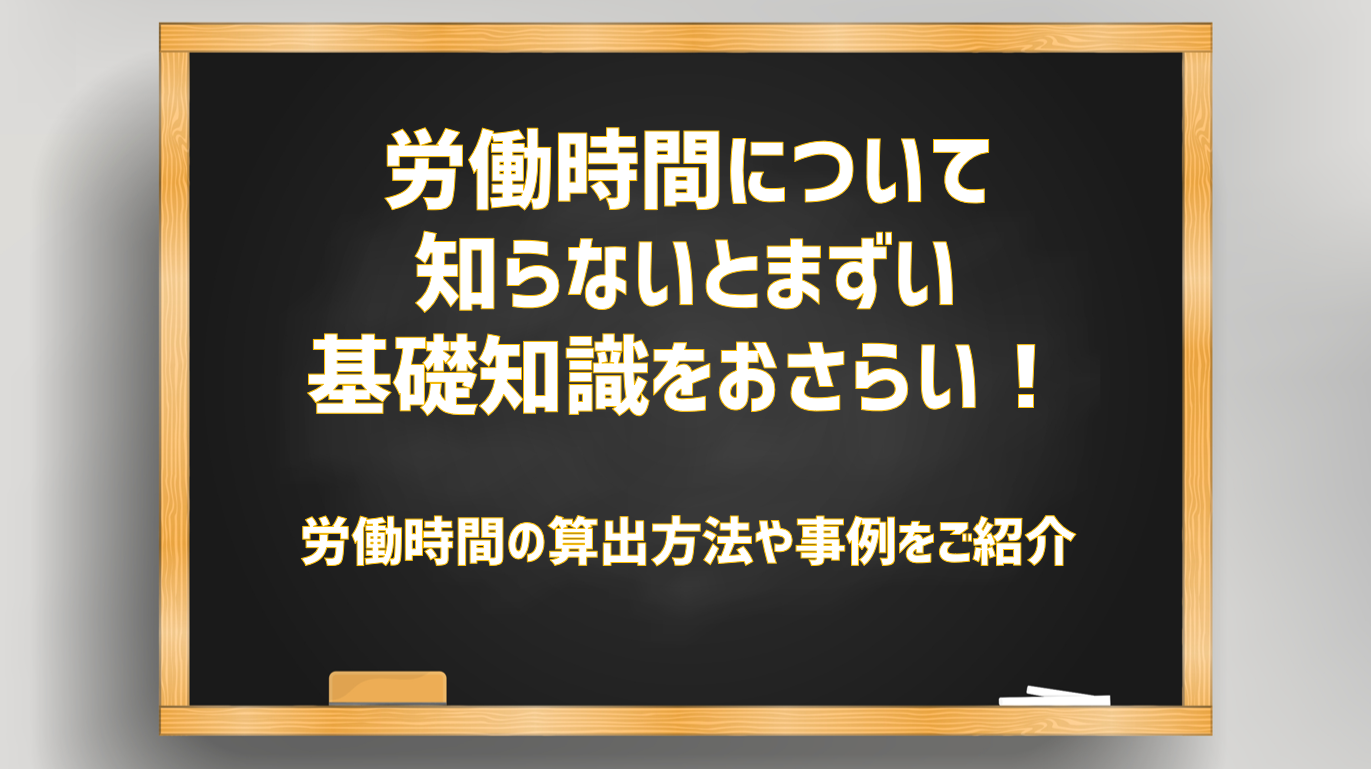 労働時間について知らないとまずい基礎知識をおさらい Jinjerblog