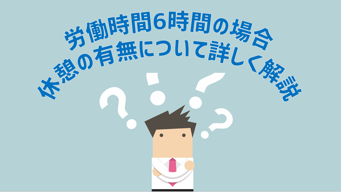 労働時間6時間の場合の休憩の有無について詳しく解説 Jinjerblog