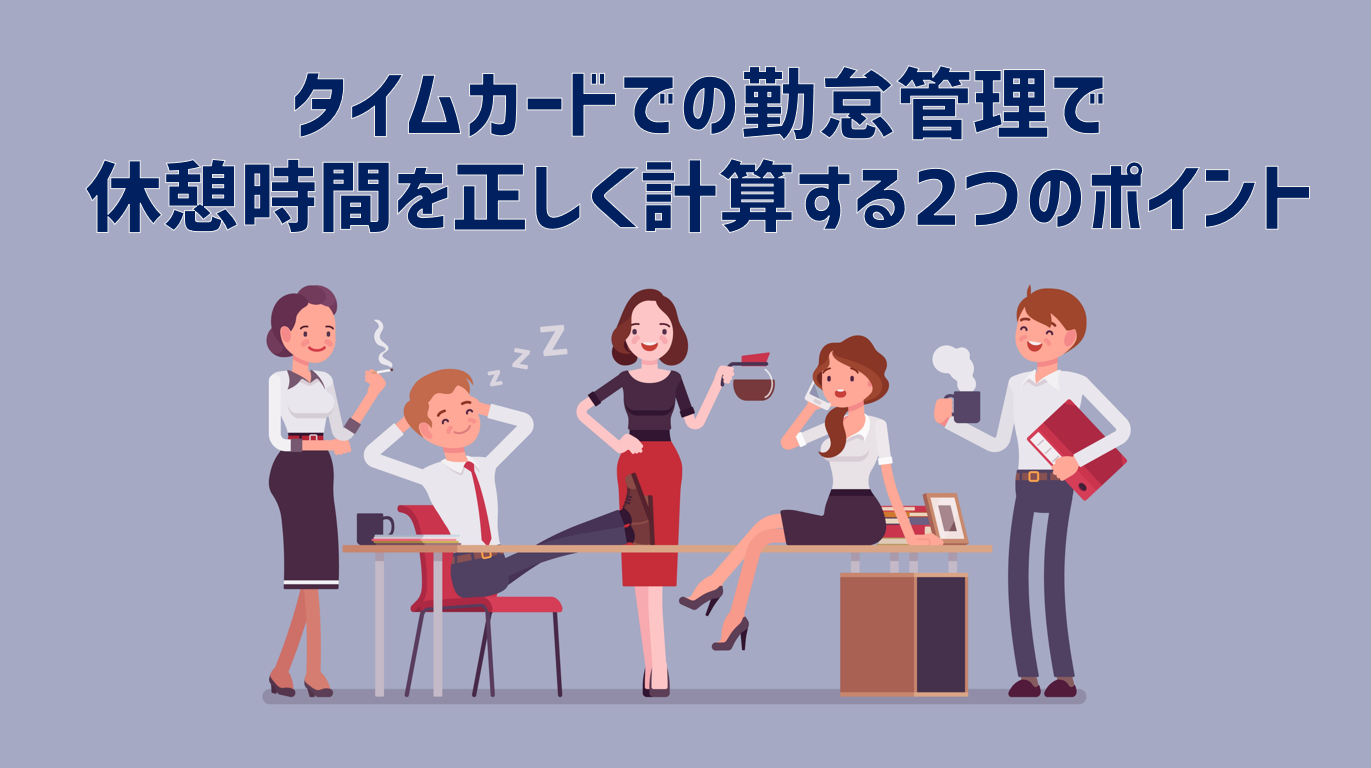 タイムカードでの勤怠管理で休憩時間を正しく計算する2つのポイント Jinjerblog