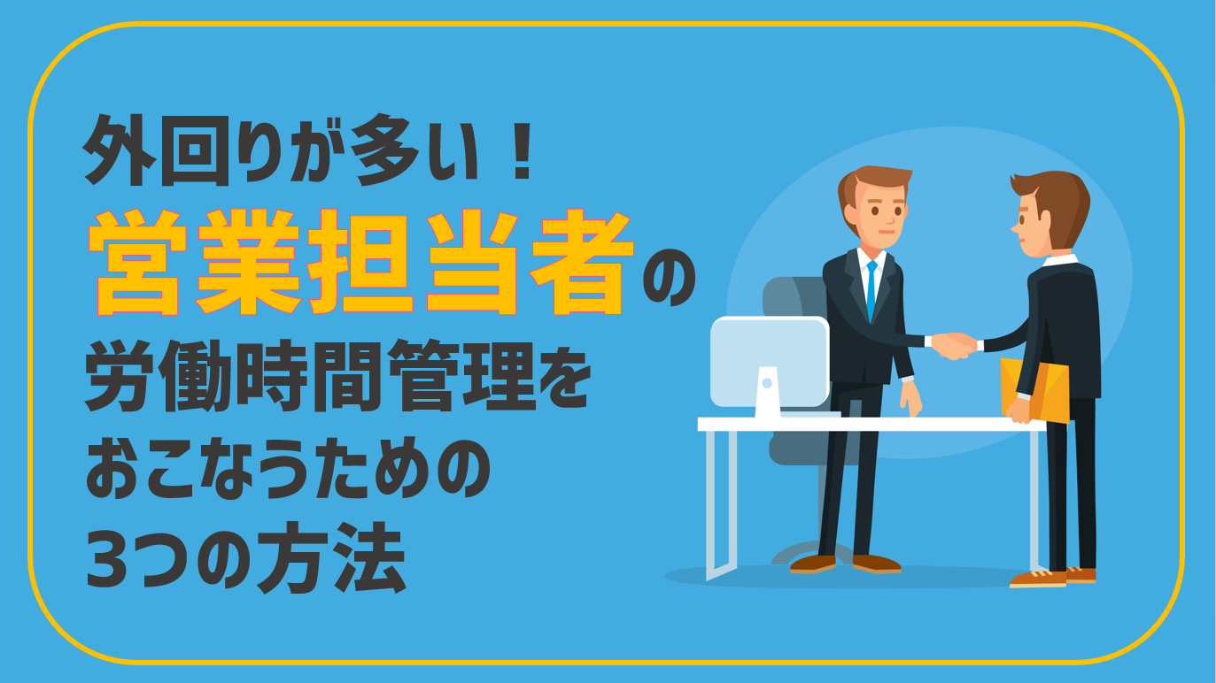 外回り営業担当者の労働時間管理を確実におこなうための3つの方法 Jinjerblog