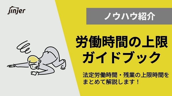 月の所定労働時間 平均の出し方や残業時間の上限について詳しく解説 Jinjerblog