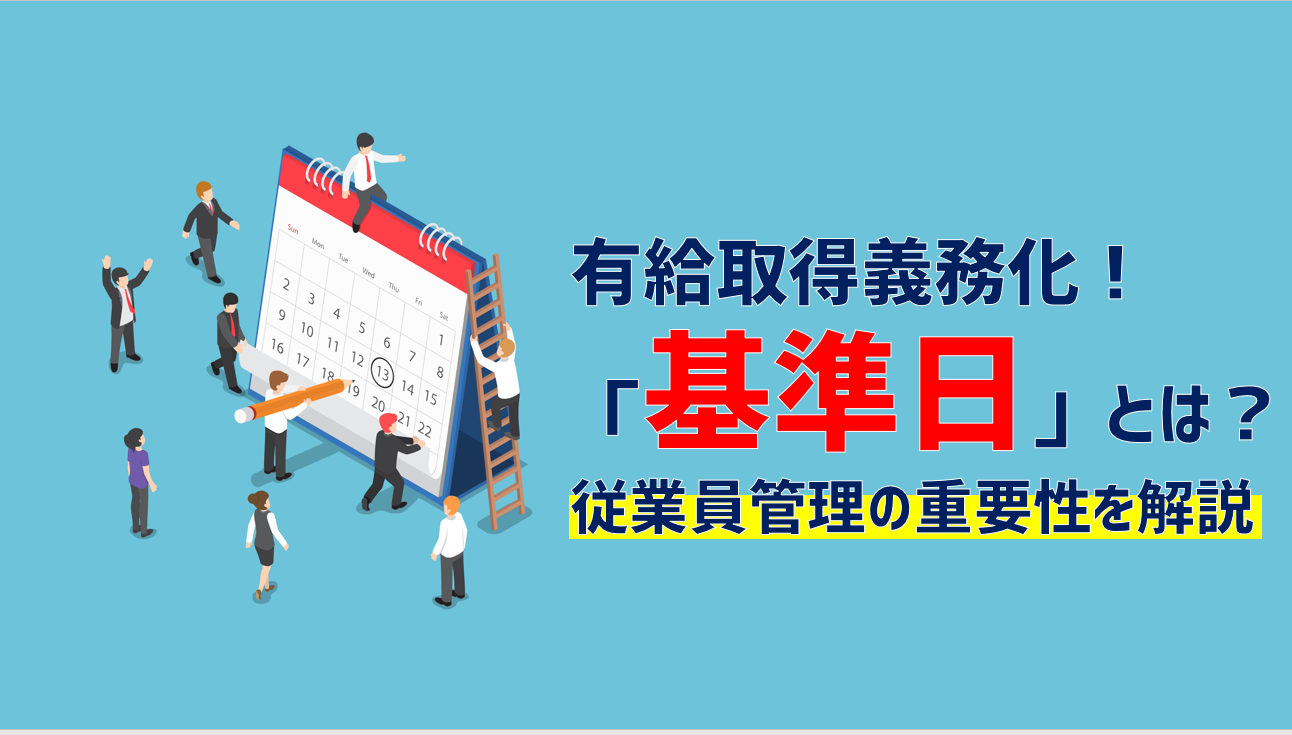 有給休暇義務化における 基準日 とは 従業員管理の重要性を解説 Jinjerblog