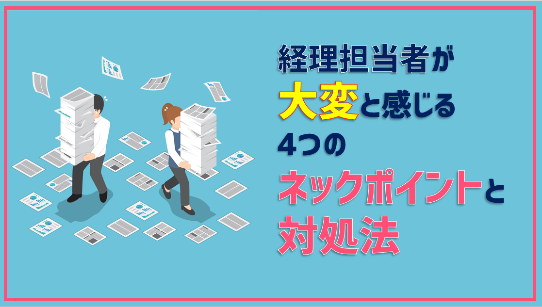 経費精算で担当者が大変と感じる4つのネックポイントと対処法 Jinjerblog