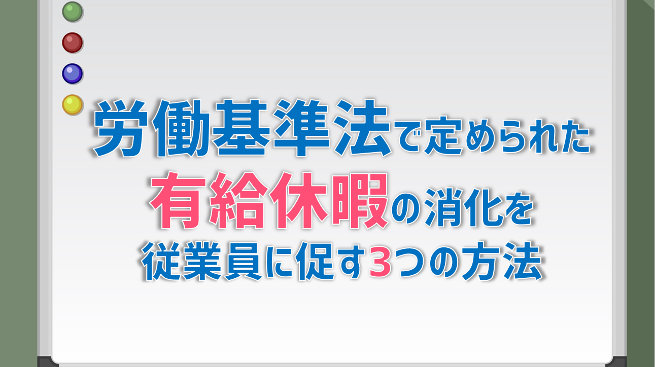 労働基準法で定められた有給休暇の消化を従業員に促す3つの方法 Jinjerblog