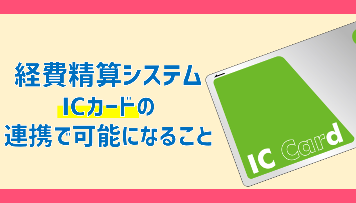 経費精算システムとicカードの連携で可能になることとは Jinjerblog