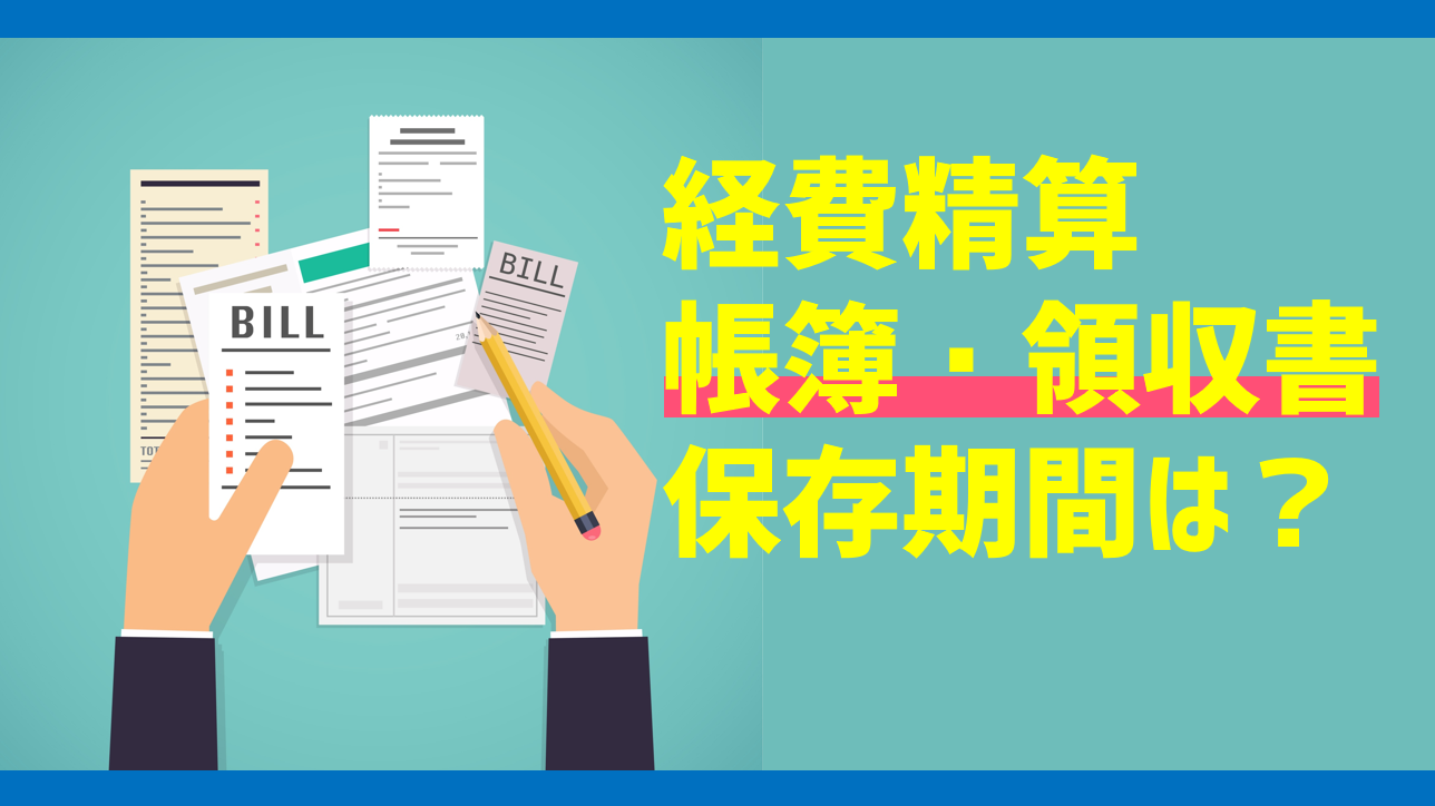 経費精算の帳簿 領収書の保存期間は 正しい保存方法を紹介 Jinjerblog