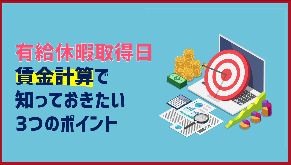 有給休暇取得日の賃金計算で知っておきたい3つのポイント Jinjerblog