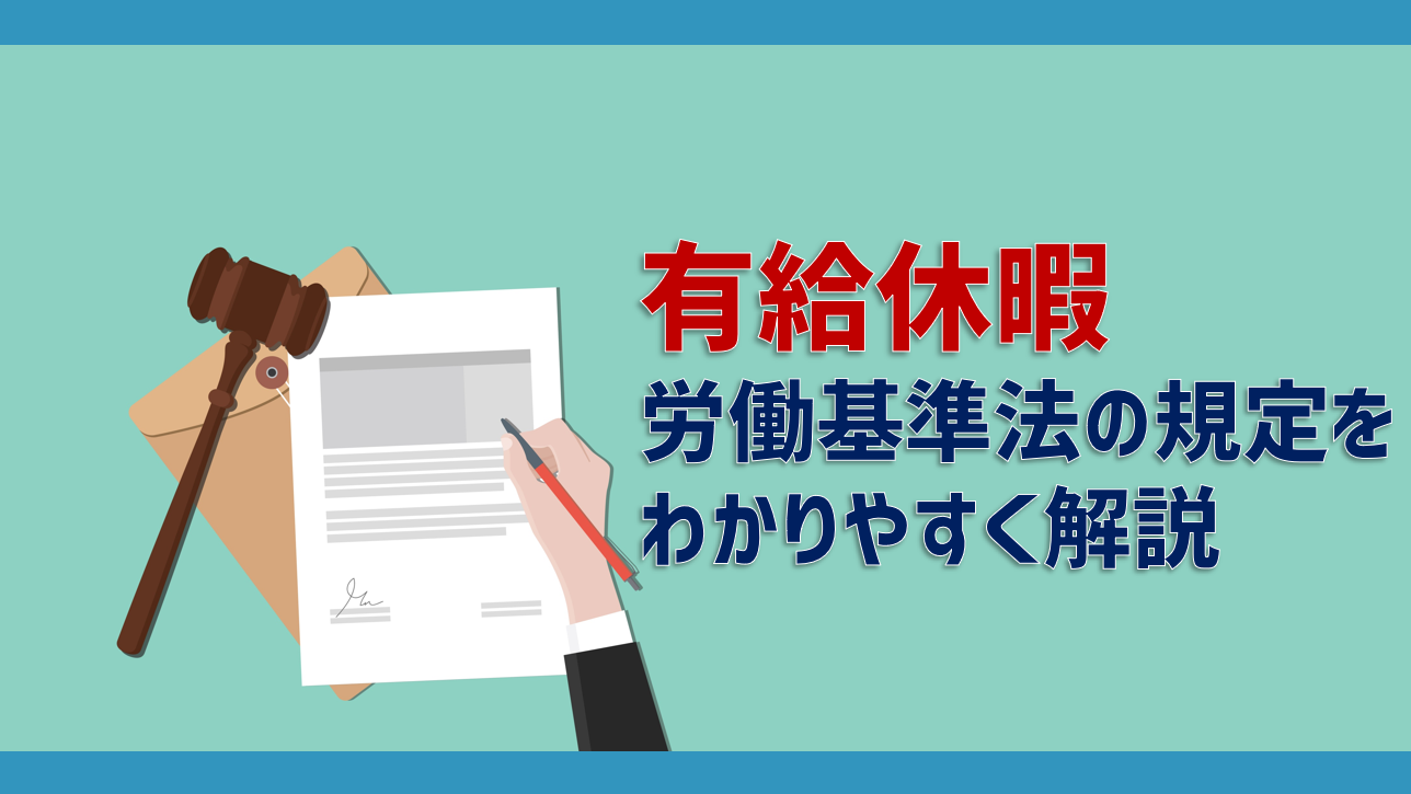 有給休暇の労働基準法における定義 付与日数や取得義務化など法律を解説 Jinjerblog