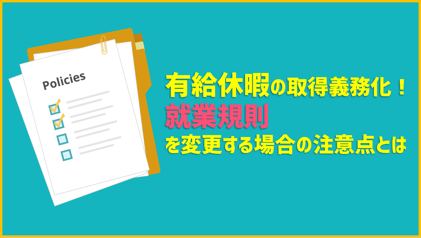 有給休暇の義務化で就業規則を変更する場合に注意すべき2つのポイント Jinjerblog