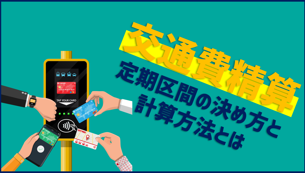 交通費精算に必要な定期区間の適切な決め方と計算方法 Jinjerblog