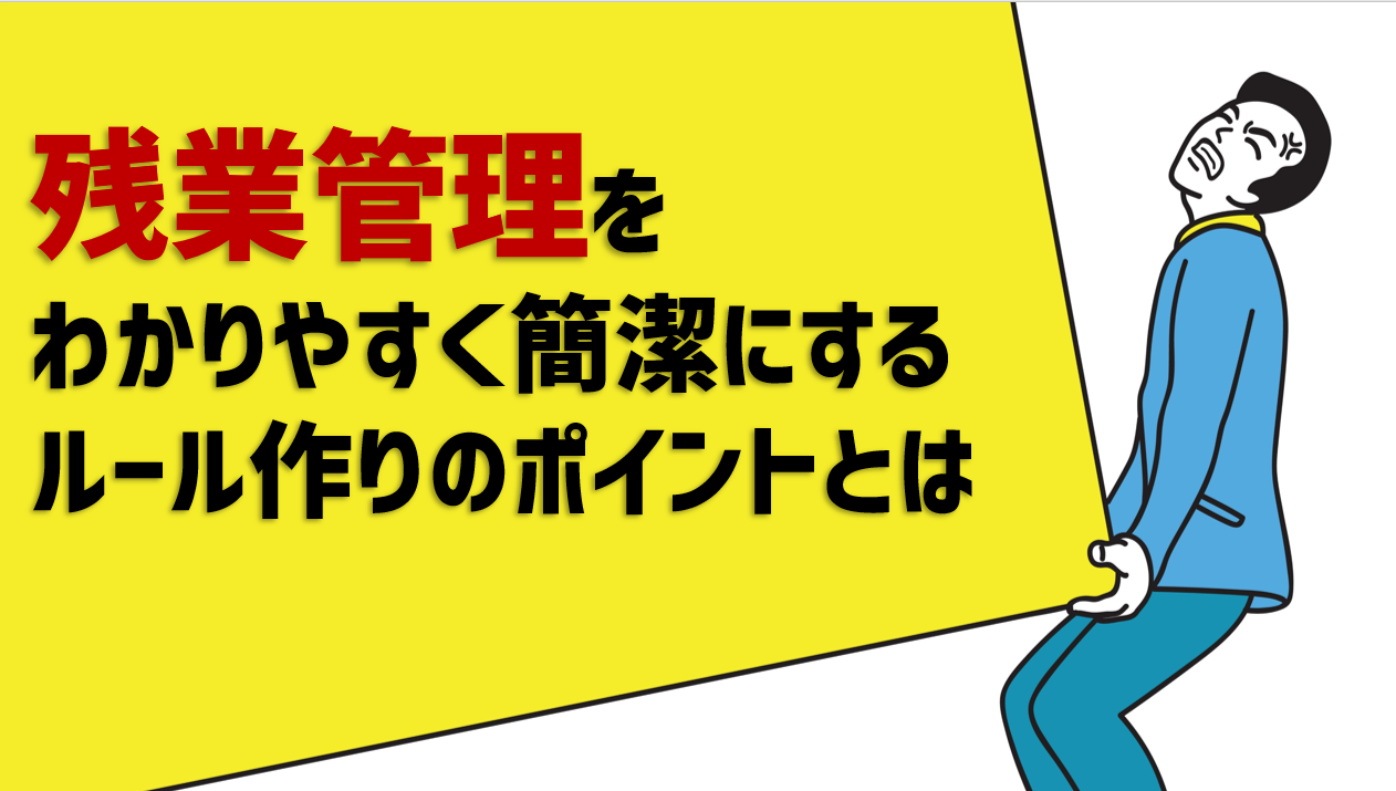 残業管理をわかりやすく簡潔にするルール作りのポイント Jinjerblog