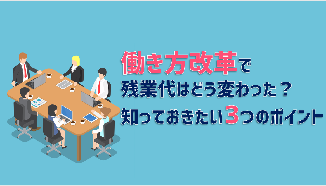 働き方改革で残業の上限規制はどう変わった わかりやすく解説 Jinjerblog