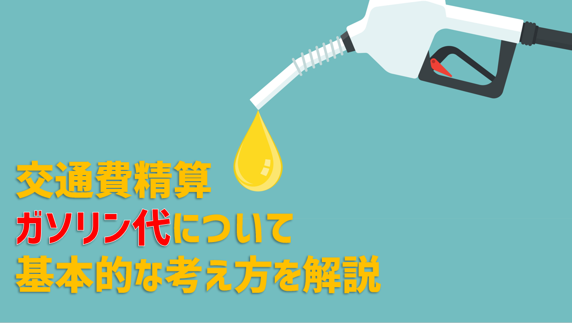 交通費精算で気になるガソリン代について基本的な考え方を解説 Jinjerblog