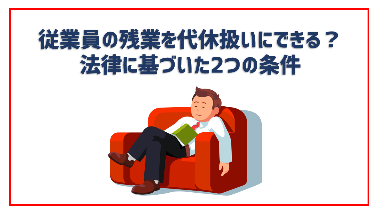 従業員の残業を代休扱いにできる 法律に基づいた2つの条件 Jinjerblog