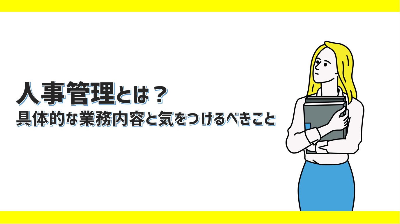 人事管理とは 具体的な業務内容と気をつけるべきこと Jinjerblog