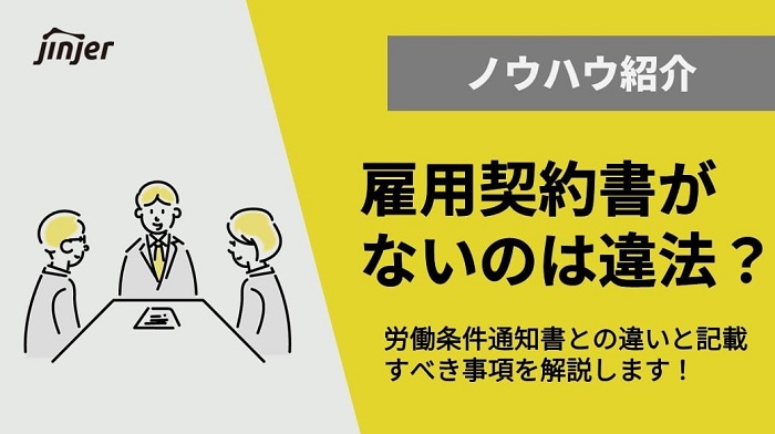 雇用契約書がないのは違法 考えられる4つのトラブルとその対処法 Jinjerblog