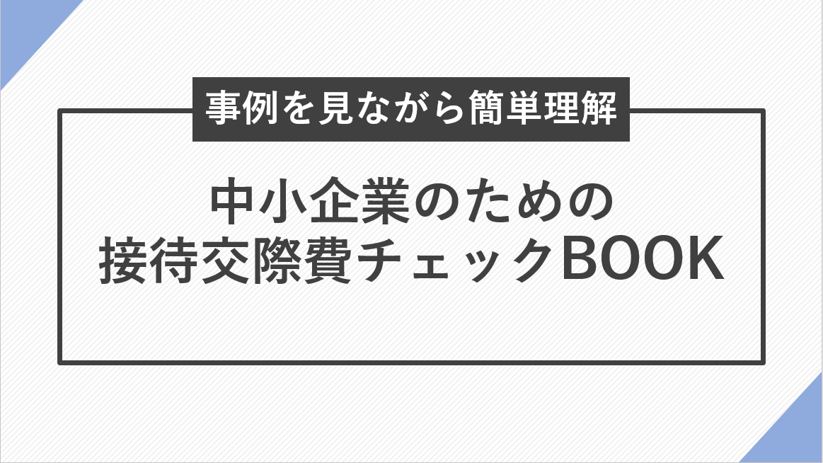 接待交際費 5000円基準 の意味や具体的な内容とは Jinjerblog