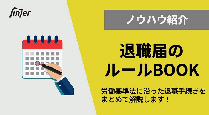 労働基準法による退職届は何日前までに必要 法的ルールを解説 Jinjerblog