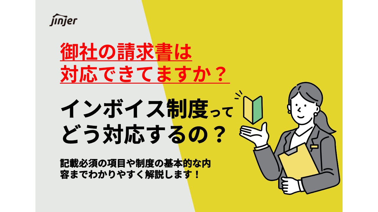 請求書に印鑑は必要？いらない？押印する位置や種類まで網羅的に解説 | jinjerBlog