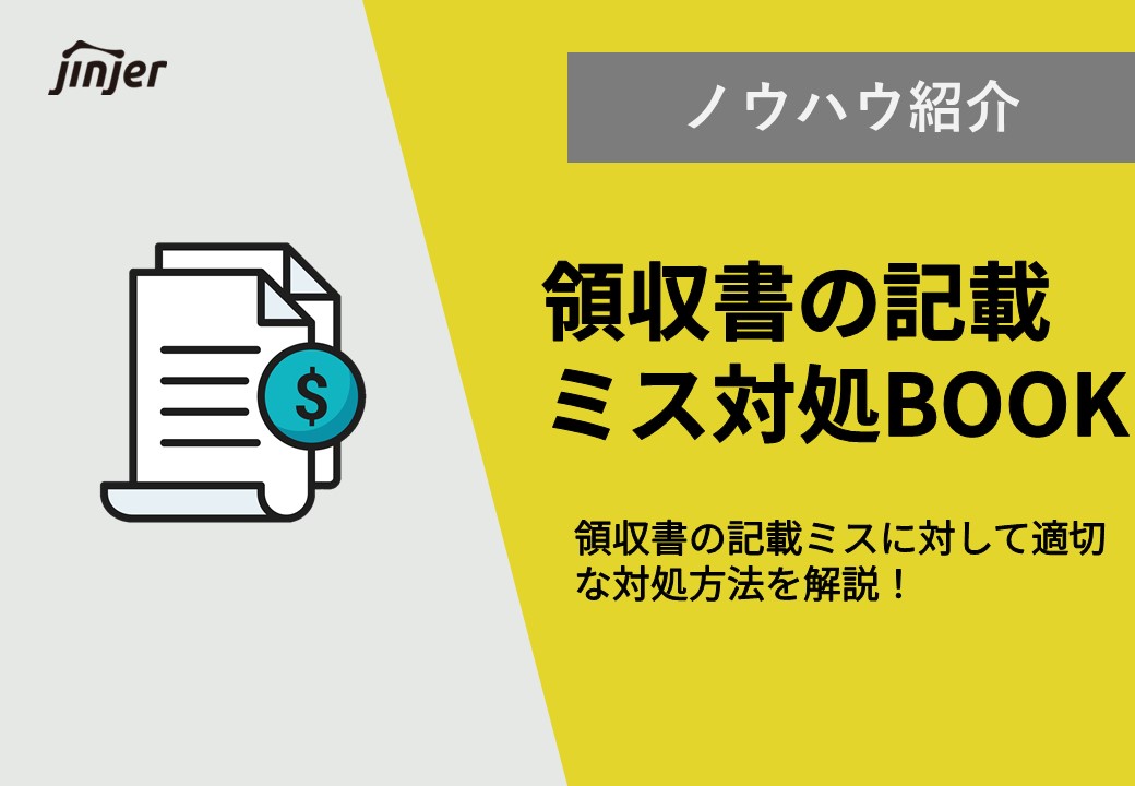 領収書の訂正の仕方について押さえておくべき基本ルール Jinjerblog