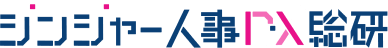 ジンジャー人事DX総研