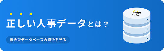 正しい人事データとは？統合型データベースの特徴を見る