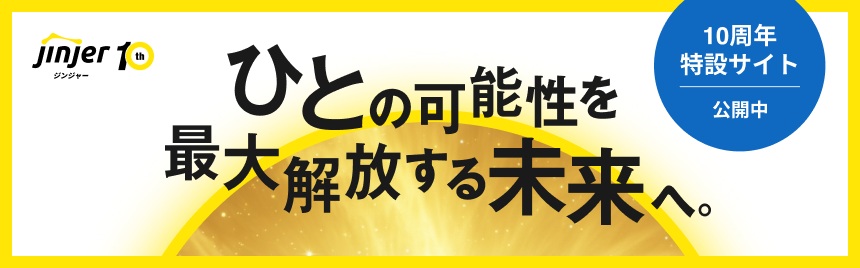 10周年LPサイト公開中