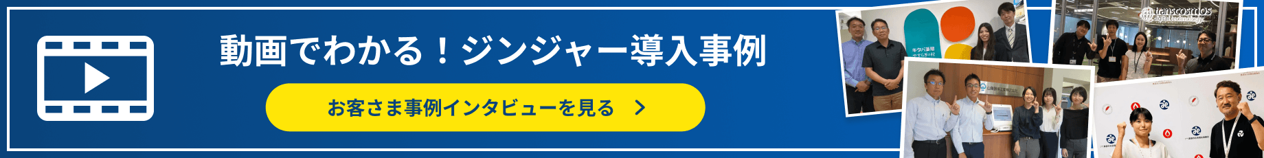 動画でわかる！ジンジャー導入事例