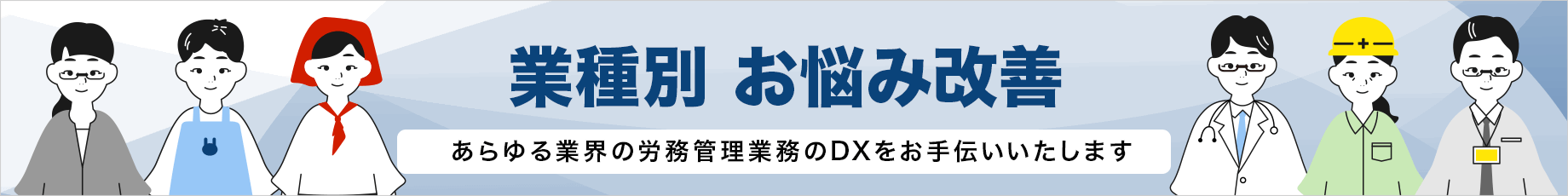 業種別お悩み改善