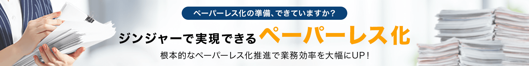 ジンジャーで事実できるペーパーレス化