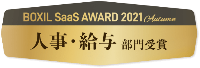 BOXIL Saas AWARD 2021 人事・給与部門受賞