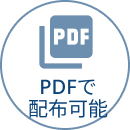 PDFで配布可能