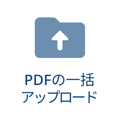 PDFの一括アップロード