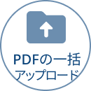 PDFの一括アップロード