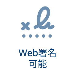 Web署名 可能