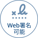 Web署名 可能