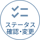 ステータス確認・変更