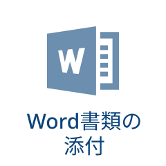 Word書類の添付