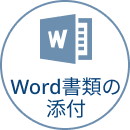 Word書類の添付