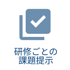 研修ごとの課題提示